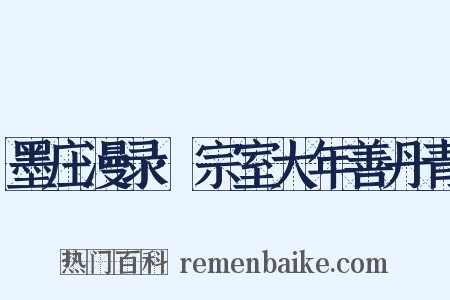 墨庄漫录·宗室大年善丹青是什么意思的图片